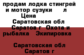 продам лодка стингрей  и мотор сузуки 2.5 л.c › Цена ­ 35 000 - Саратовская обл., Саратов г. Охота и рыбалка » Экипировка   . Саратовская обл.,Саратов г.